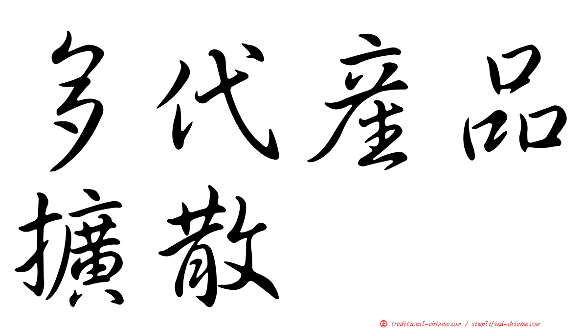 多代產品擴散