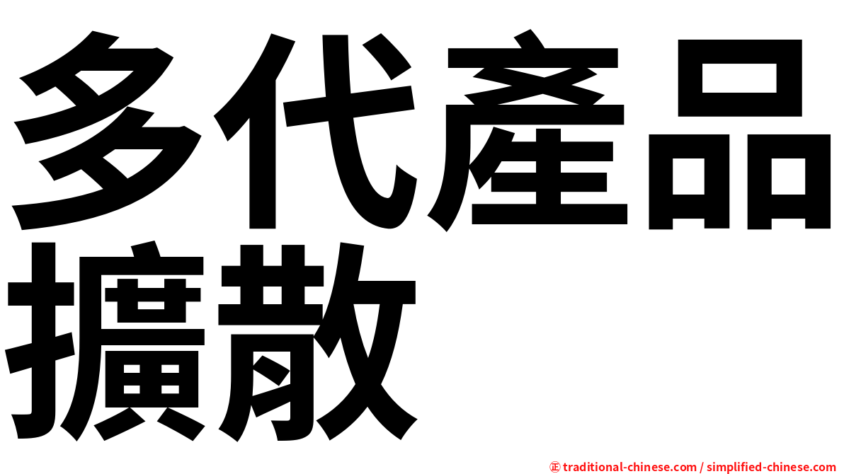 多代產品擴散