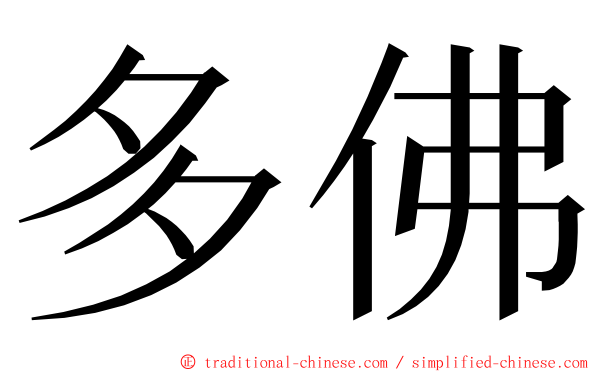 多佛 ming font