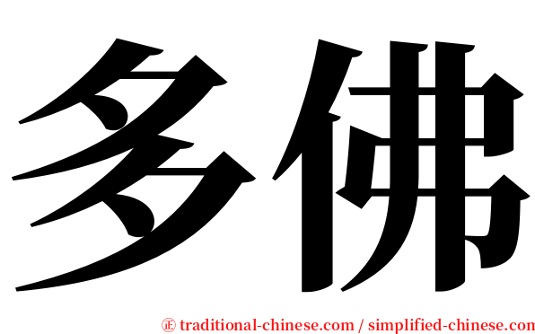 多佛 serif font