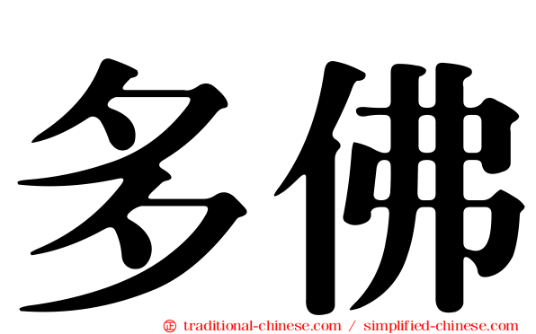 多佛