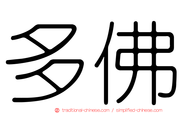 多佛