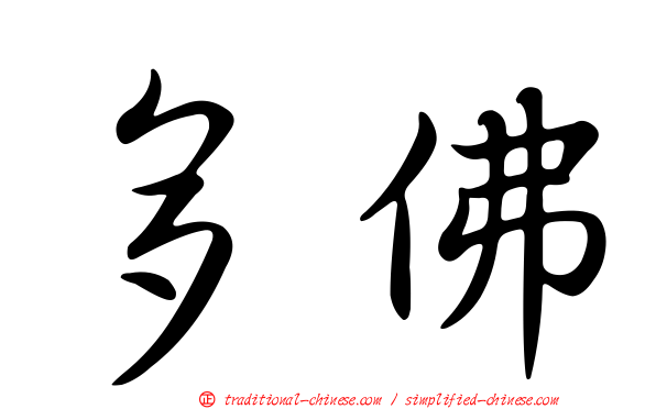 多佛
