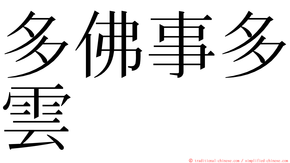 多佛事多雲 ming font