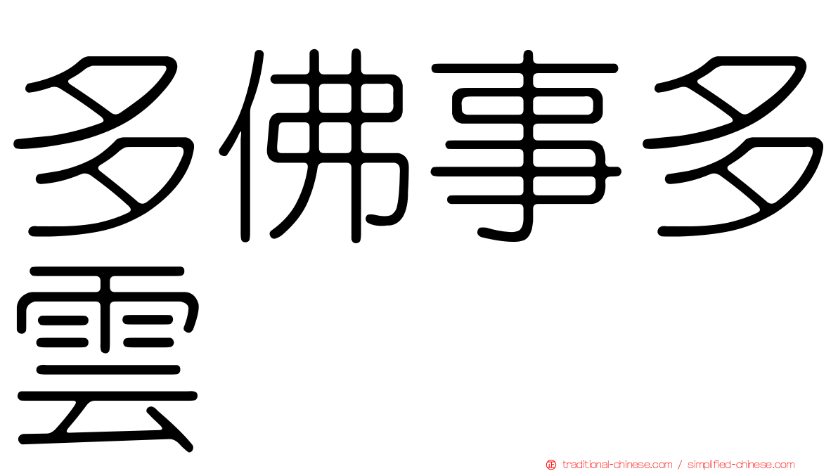 多佛事多雲