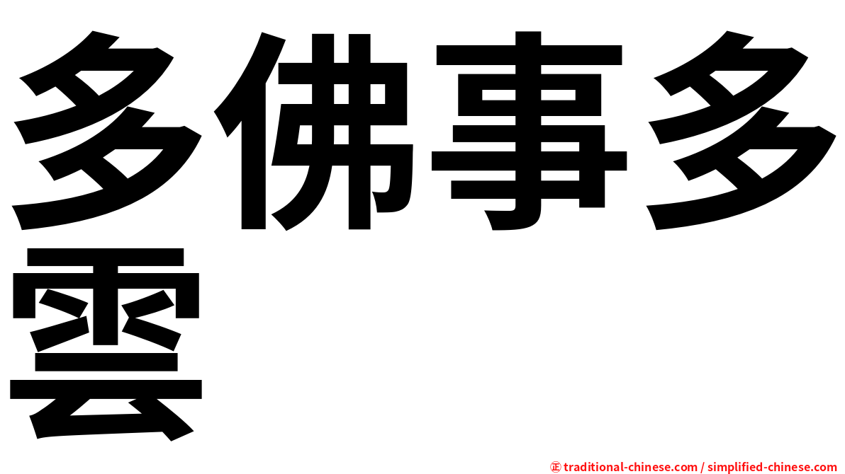 多佛事多雲