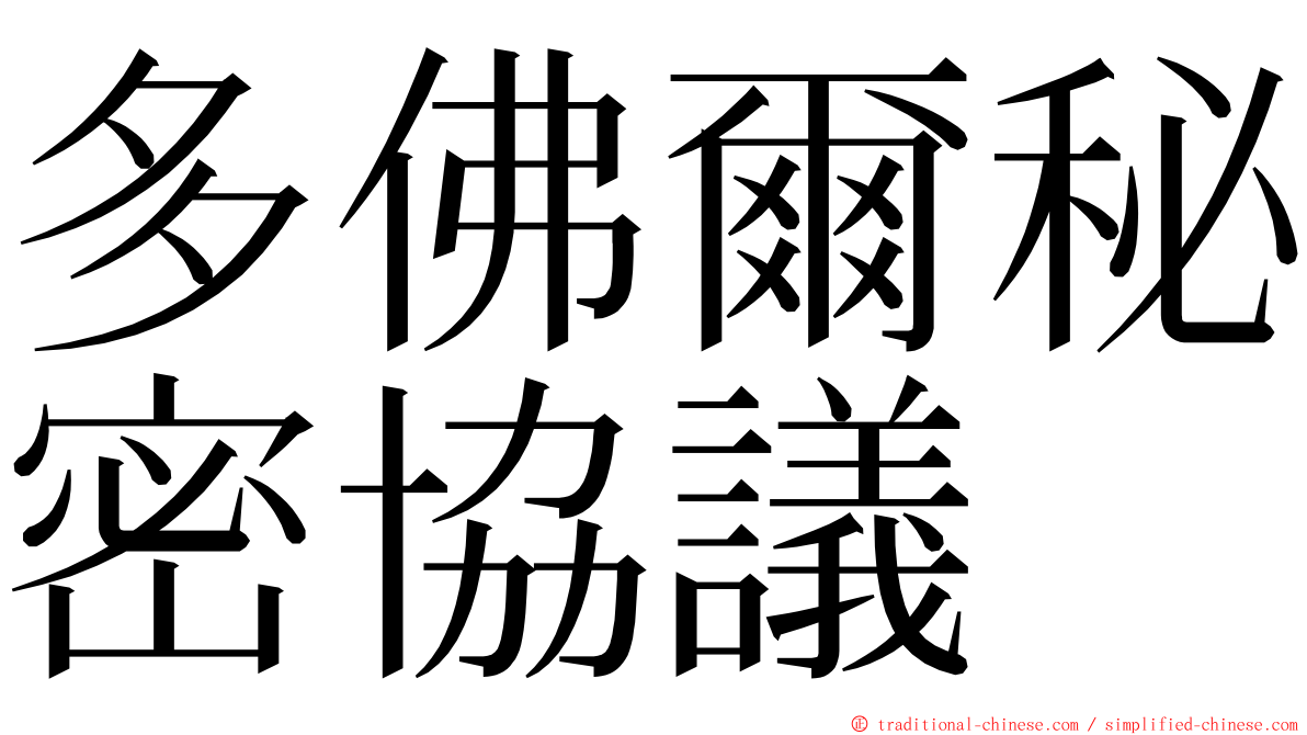 多佛爾秘密協議 ming font