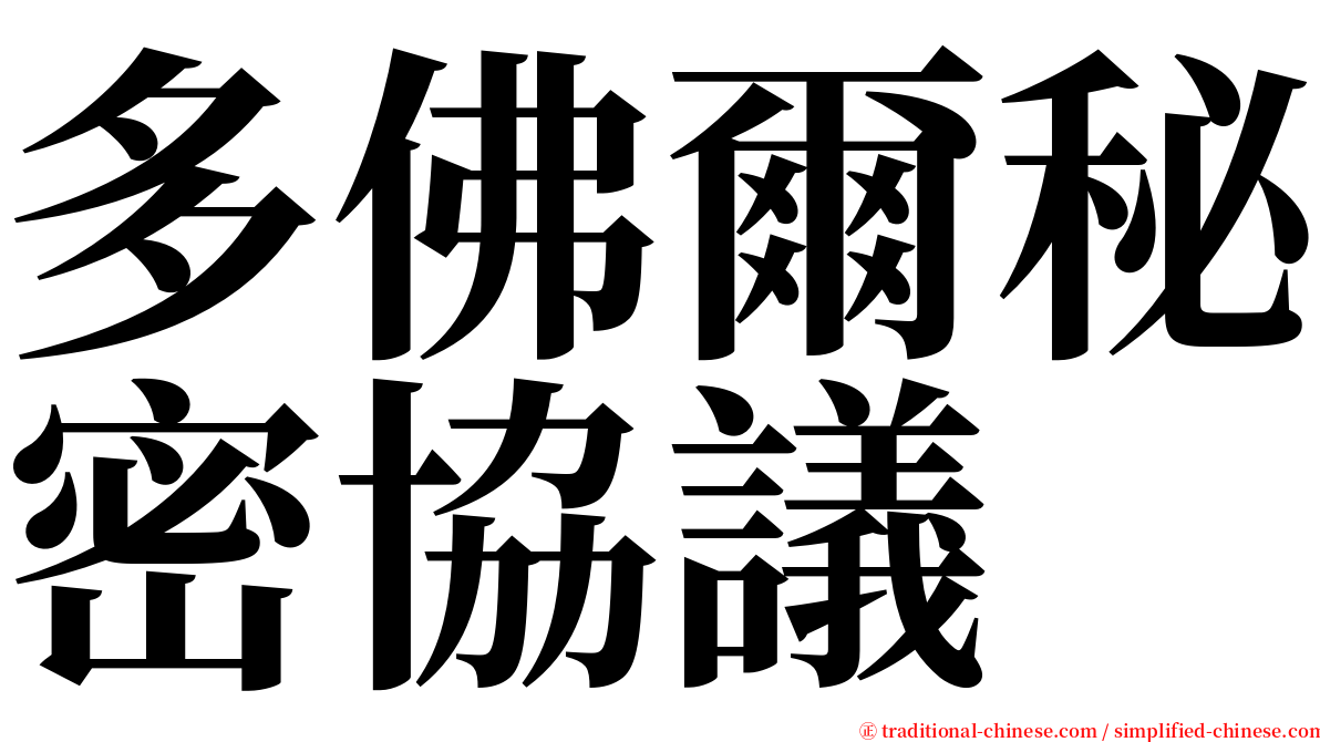 多佛爾秘密協議 serif font