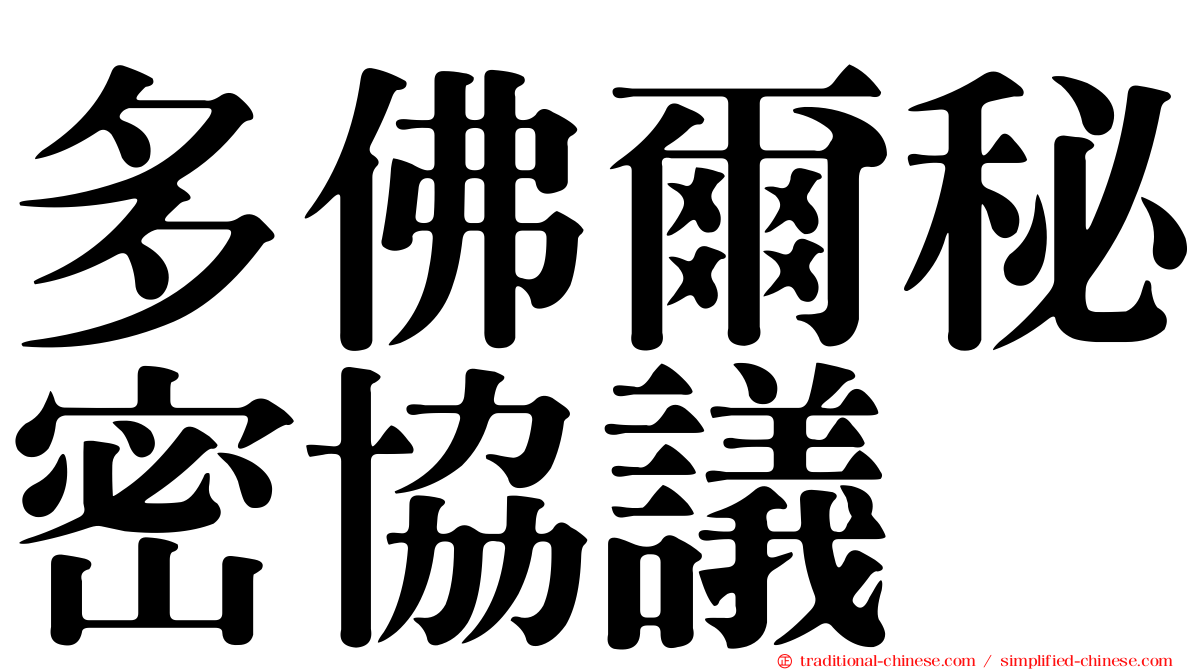 多佛爾秘密協議