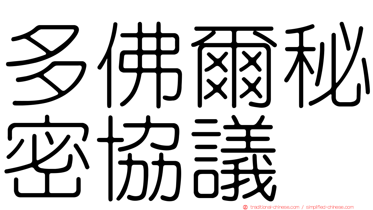 多佛爾秘密協議