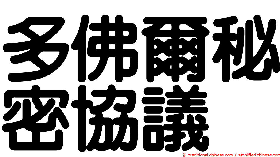 多佛爾秘密協議