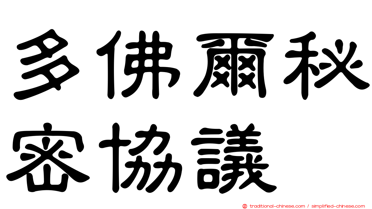 多佛爾秘密協議