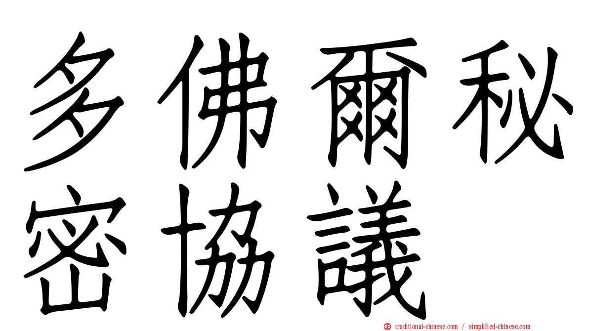 多佛爾秘密協議