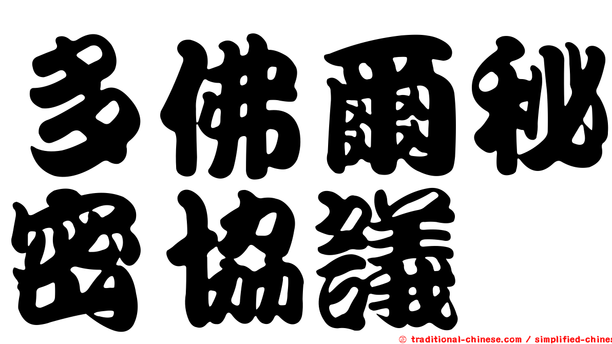 多佛爾秘密協議