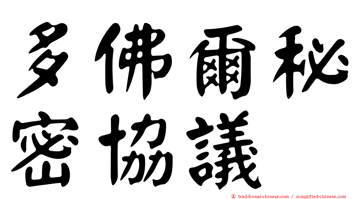 多佛爾秘密協議