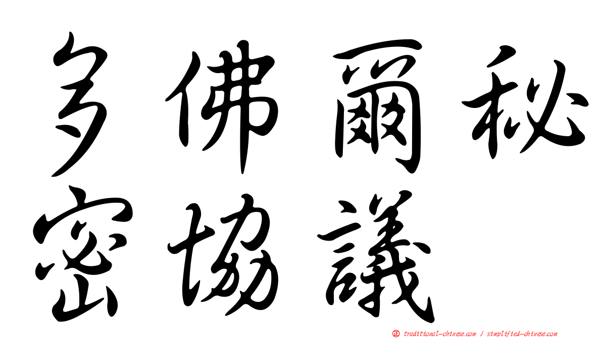 多佛爾秘密協議