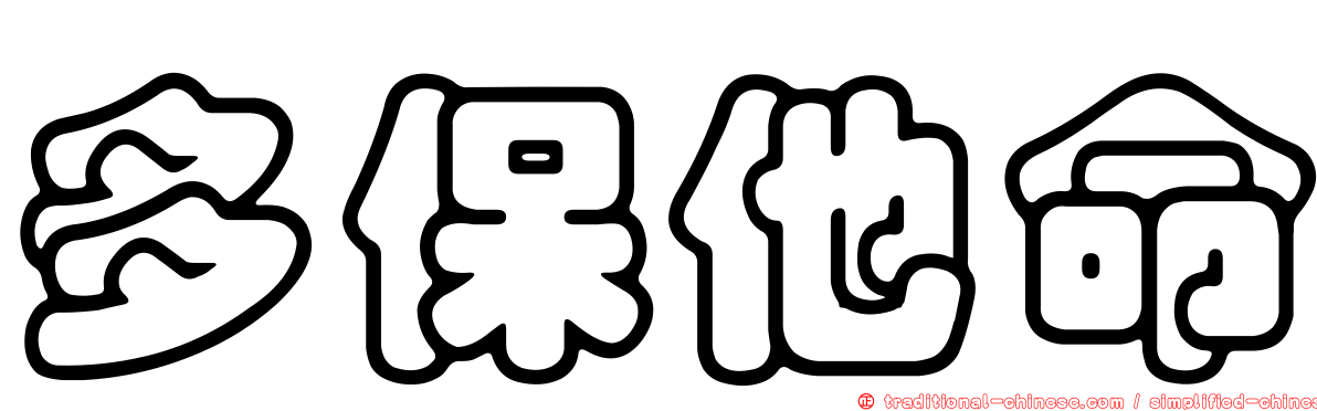 多保他命