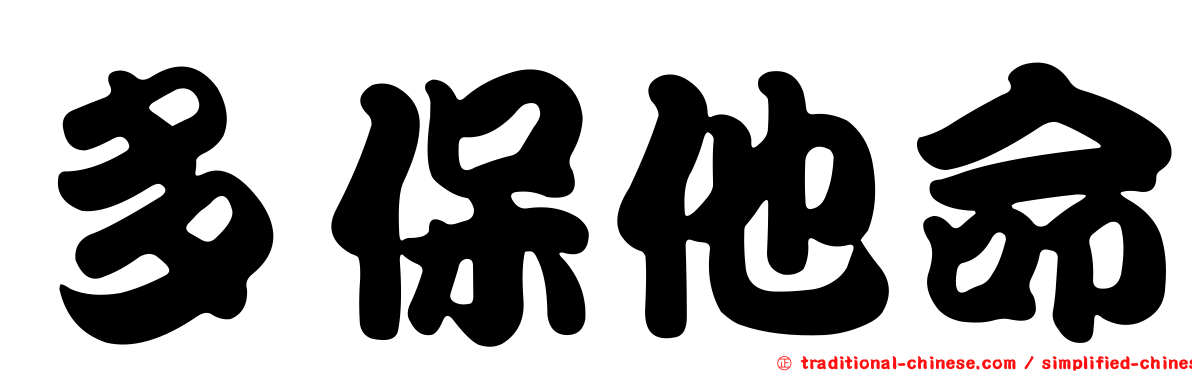 多保他命