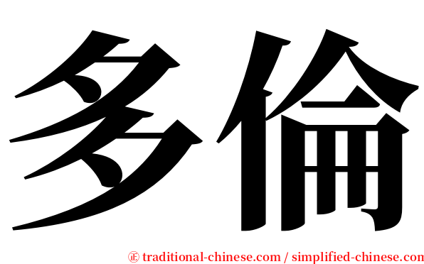 多倫 serif font