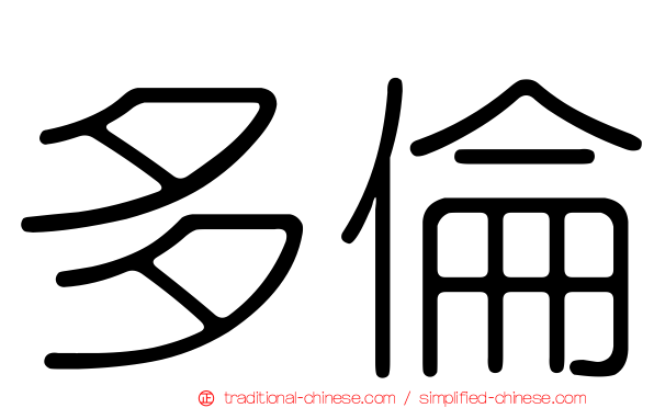 多倫