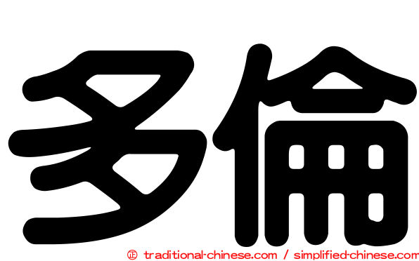 多倫