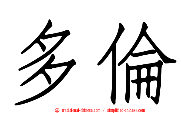 多倫
