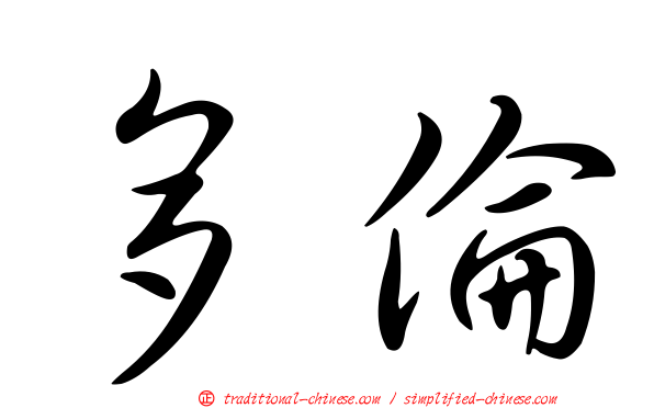 多倫