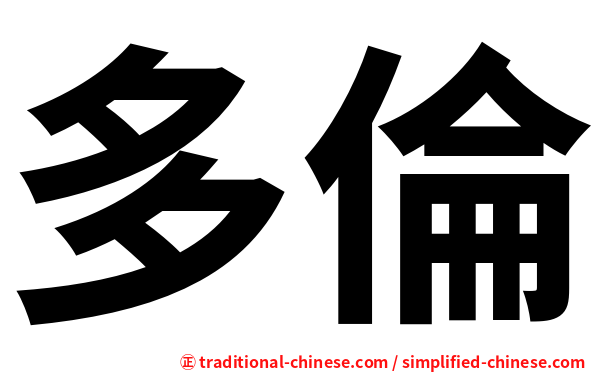 多倫