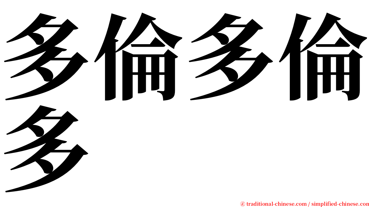 多倫多倫多 serif font