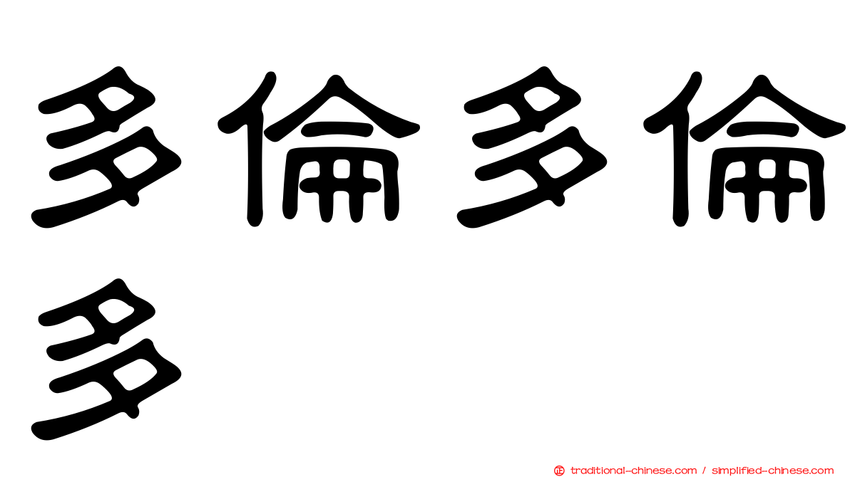 多倫多倫多
