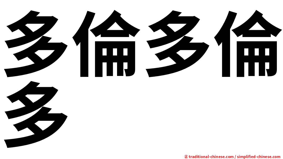 多倫多倫多