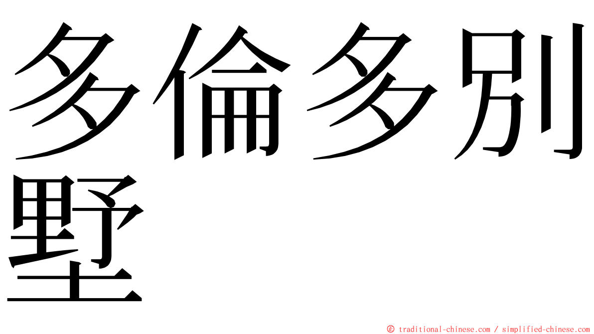 多倫多別墅 ming font