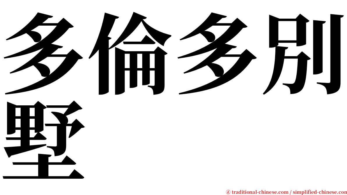 多倫多別墅 serif font
