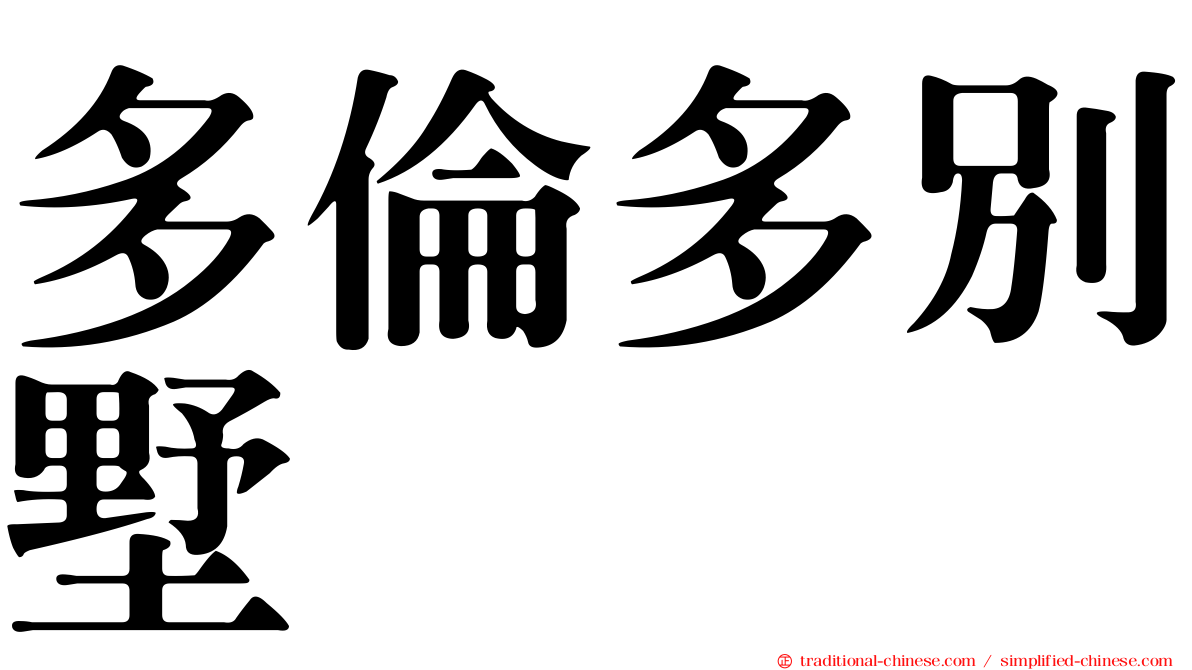 多倫多別墅