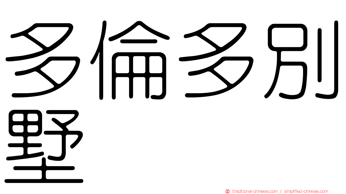 多倫多別墅