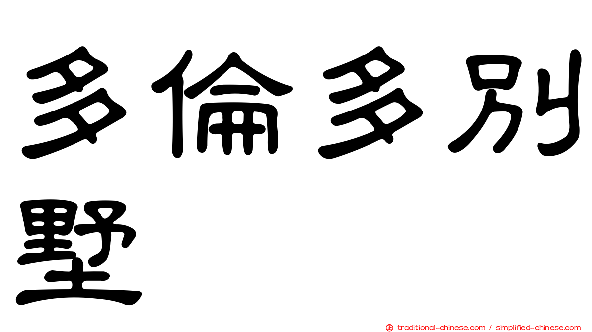 多倫多別墅