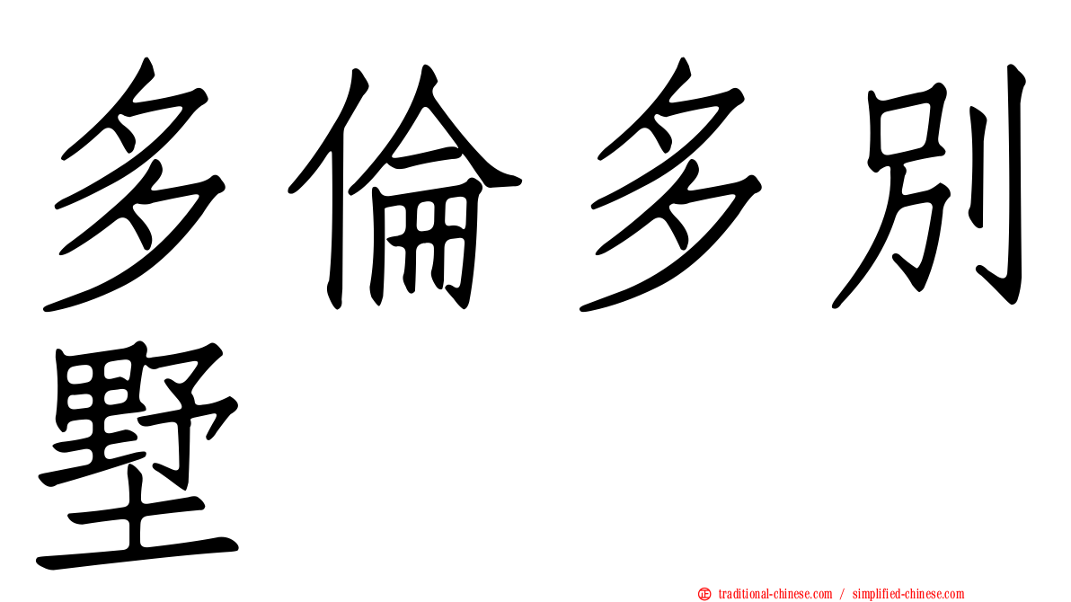 多倫多別墅