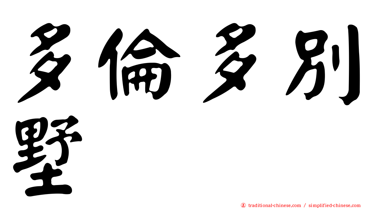 多倫多別墅