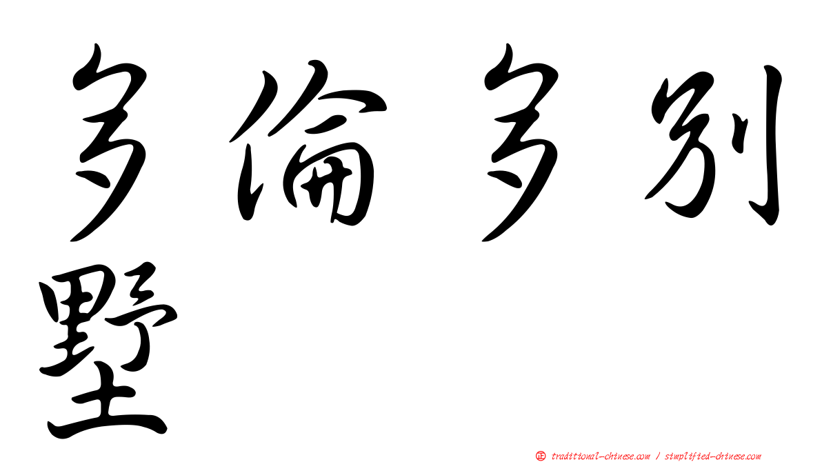 多倫多別墅