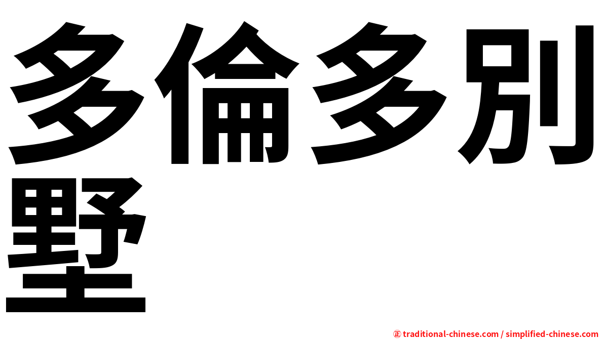 多倫多別墅
