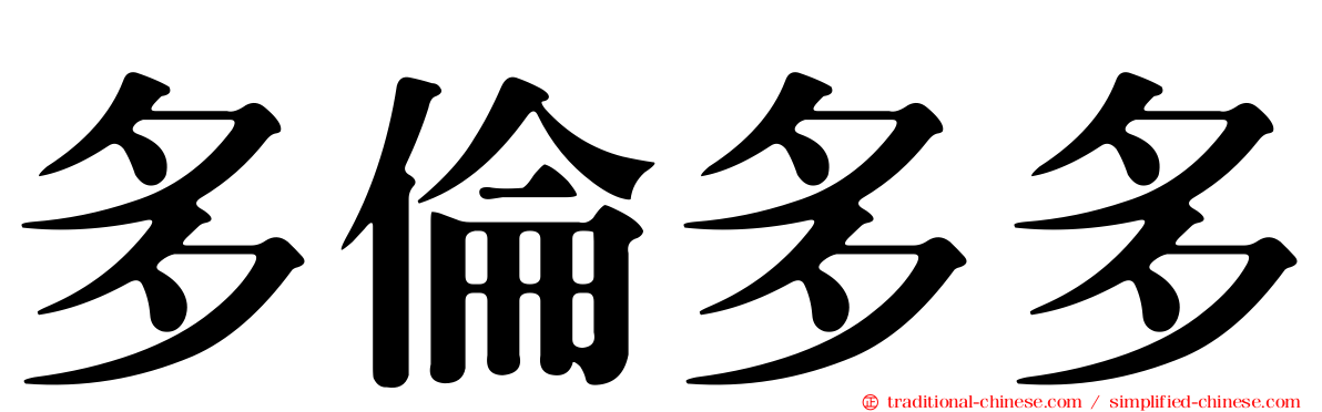 多倫多多