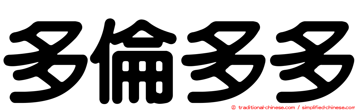 多倫多多