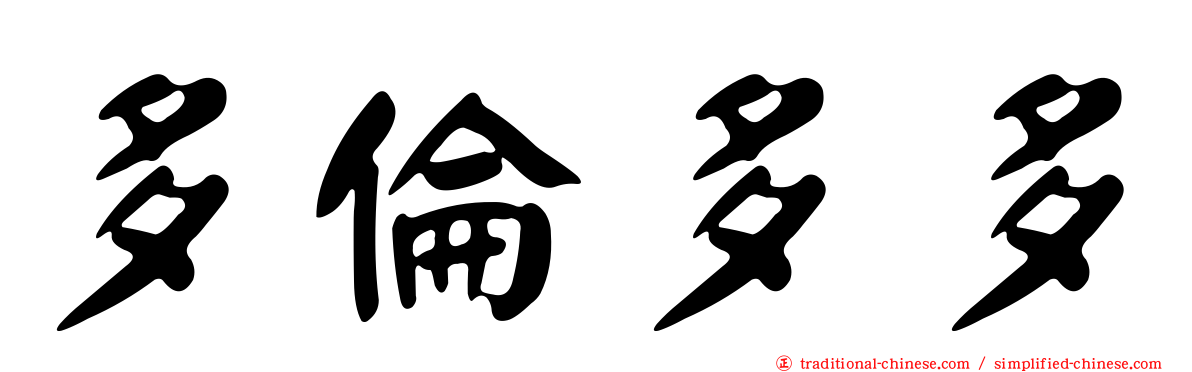 多倫多多
