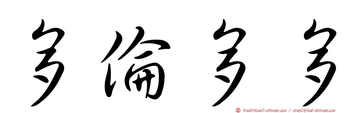 多倫多多