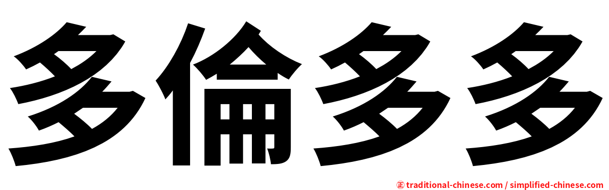 多倫多多