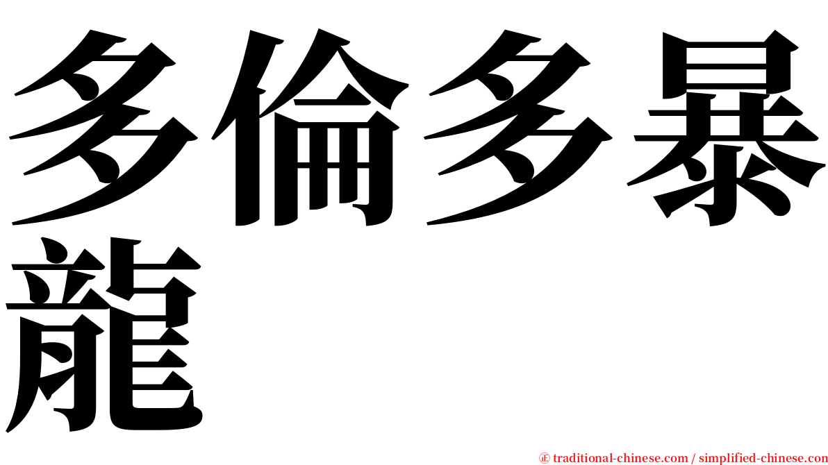 多倫多暴龍 serif font