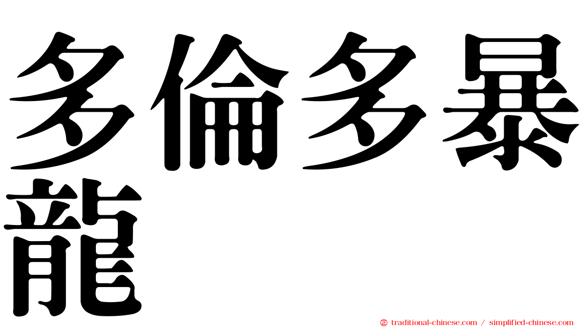 多倫多暴龍