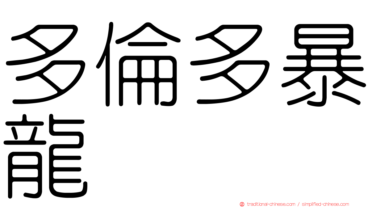 多倫多暴龍