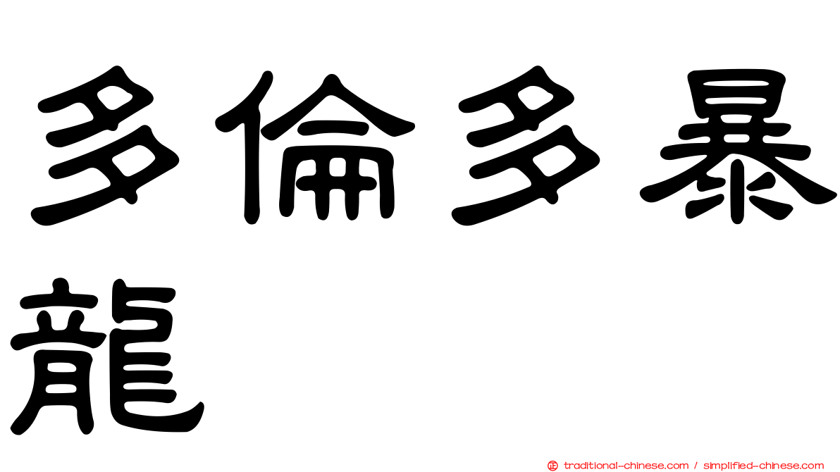 多倫多暴龍
