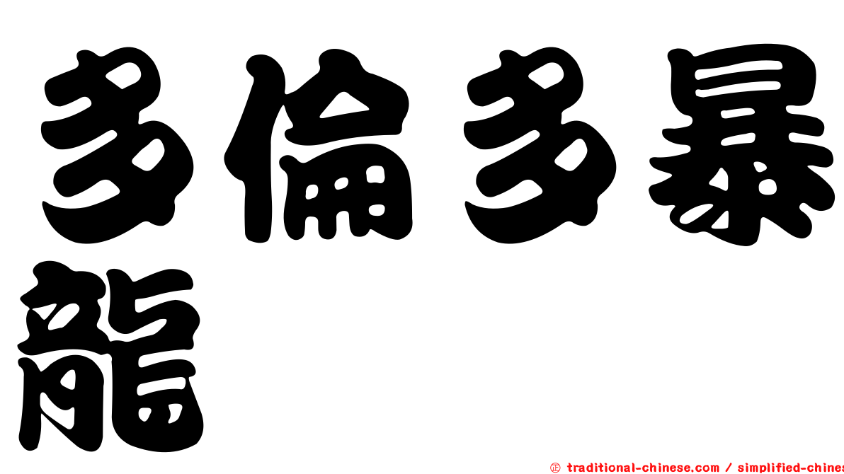 多倫多暴龍